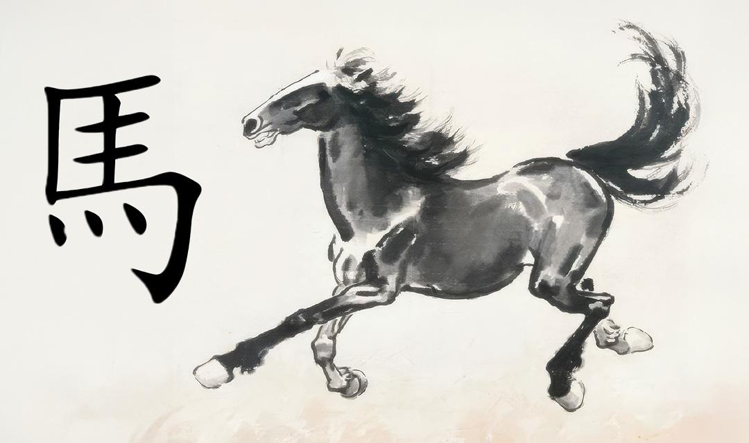 Peinture de cheval à l'encre avec idéogramme chinois